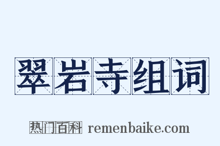 翠岩寺组词是什么意思的图片